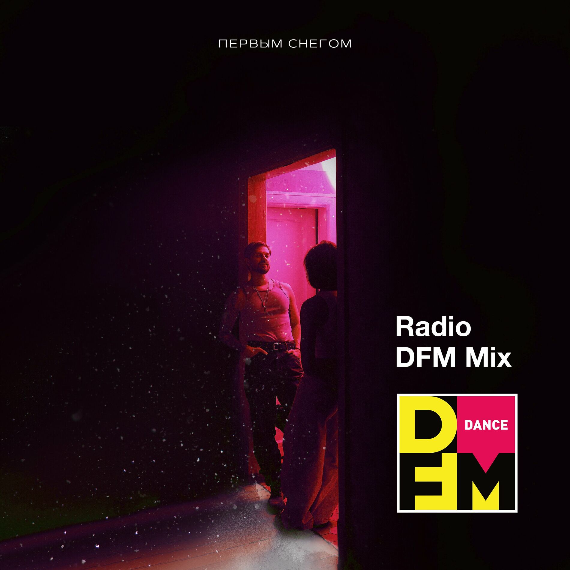 Миша Марвин - Первым снегом (Radio DFM Mix): тексты и песни | Deezer