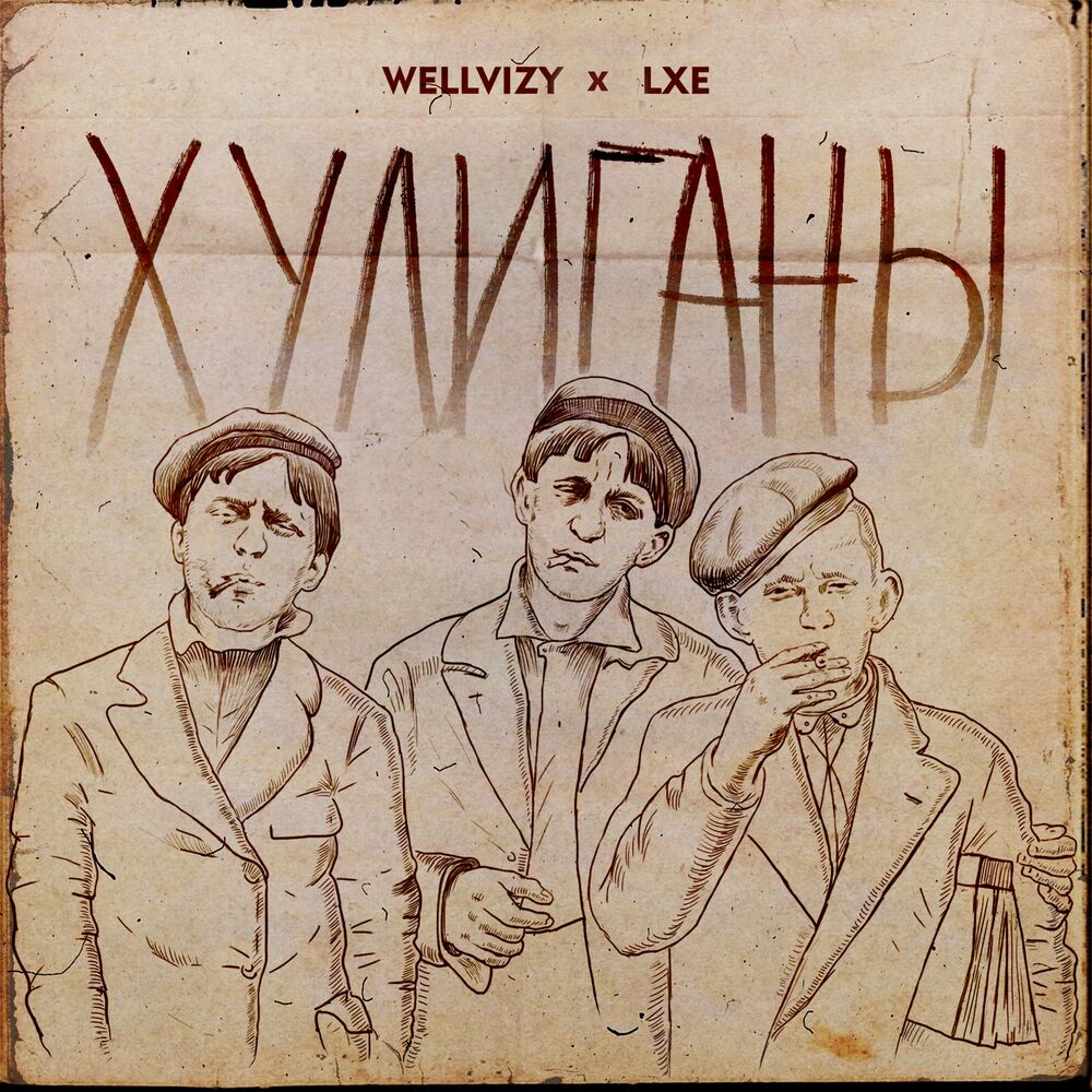 Песня хулиган. Хулиганы WELLVIZY, LXE. Хулиган обложка. Обложка хулиганский. LXE альбом.