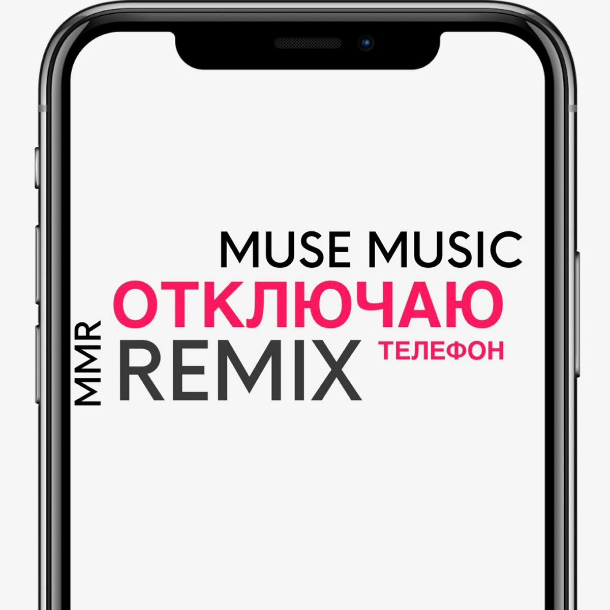 Muse Music - Отключаю телефон (instrumental): letras e músicas | Deezer