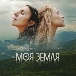 Album cover of Моя Земля