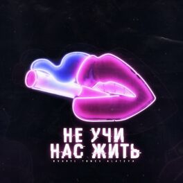 Album cover of Не учи нас жить