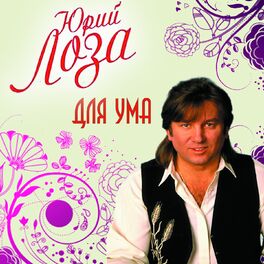 Album cover of Для ума...