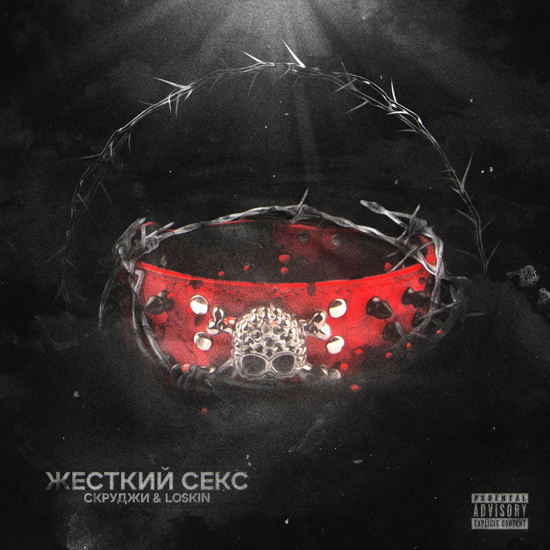 Скруджи - Жесткий Секс: тексты и песни | Deezer