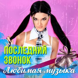 Album cover of Последний звонок! Любимая музыка