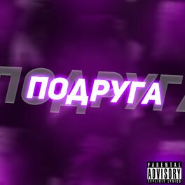 Album cover of Подруга