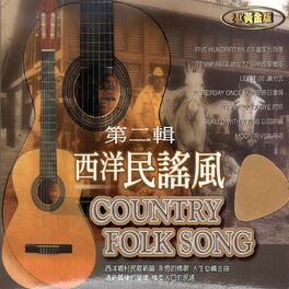 Album cover of 西洋民謠風 COUNTRY FOLK SONG 第二輯