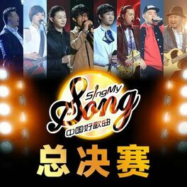 Album cover of 中国好歌曲 第一季 第11期