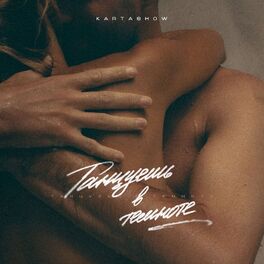 Album cover of Танцуешь в темноте