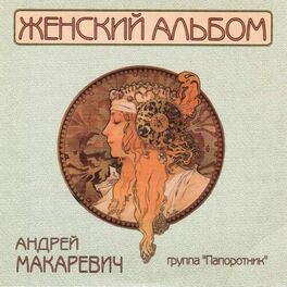 Album cover of Женский альбом