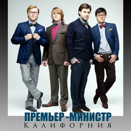Премьер-Министр: Albums, Songs, Playlists | Listen On Deezer