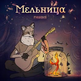 Album cover of Рукописи
