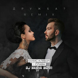 Album cover of Дружба? (DJ Sasha Born Remix)
