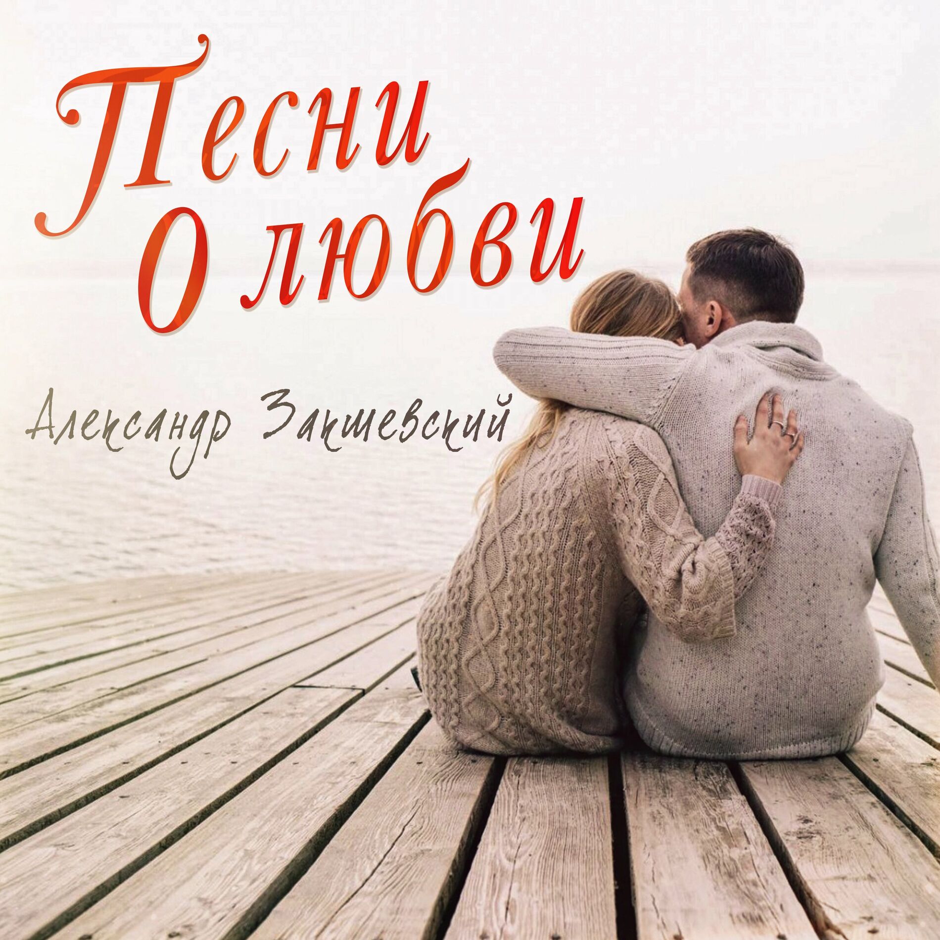 Александр Закшевский: albums, songs, playlists | Listen on Deezer