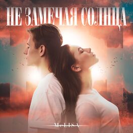 Album cover of Не замечая солнца