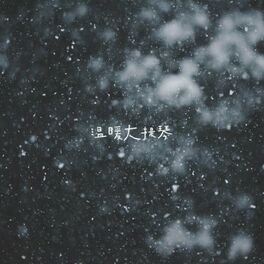 Album cover of 冬日温暖大提琴
