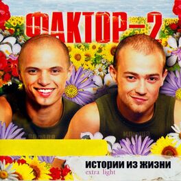 Album cover of Истории из жизни (Extra Light)