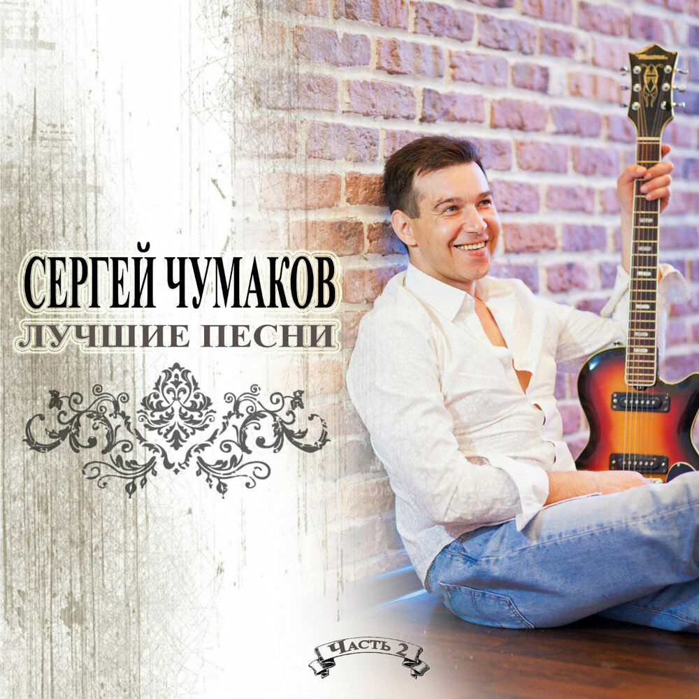 Лучшие песни сергея. Сергей Чумаков. Сергей Чумаков обложка. Обложка альбома Чумаков. Сергей Чумаков хиты.