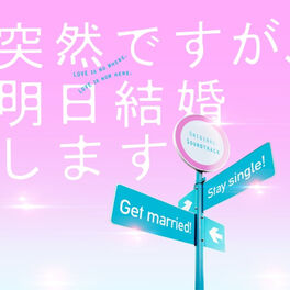 Album cover of Totsuzendesuga Ashita Kekkon Shimasu - Original Soundtrack