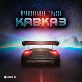 Album cover of Музыкальная трасса - Кавказ