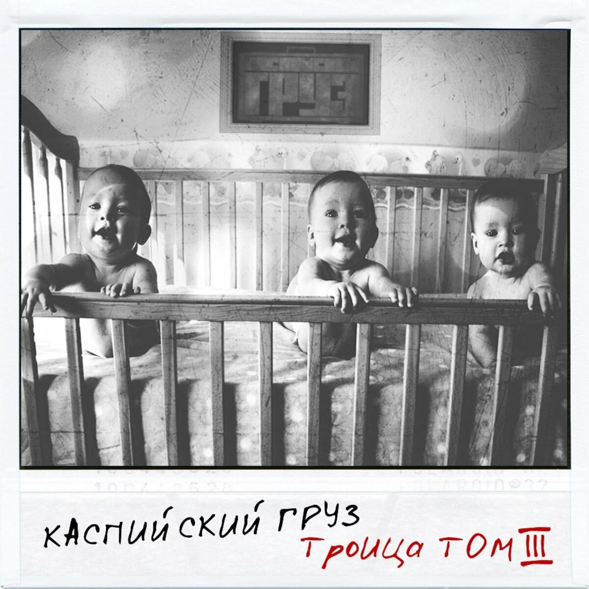 Каспийский груз - Трясина: listen with lyrics | Deezer