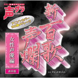 Album cover of Shin Hyakka Seiran - Josei Seiyu hen