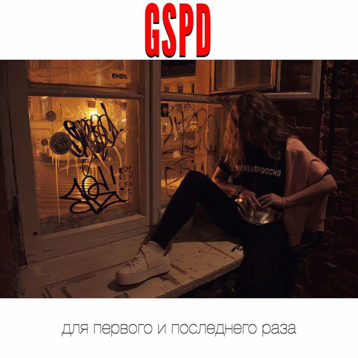 GSPD - Для первого и последнего раза: lyrics and songs | Deezer