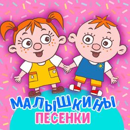 Album cover of Малышкины песенки