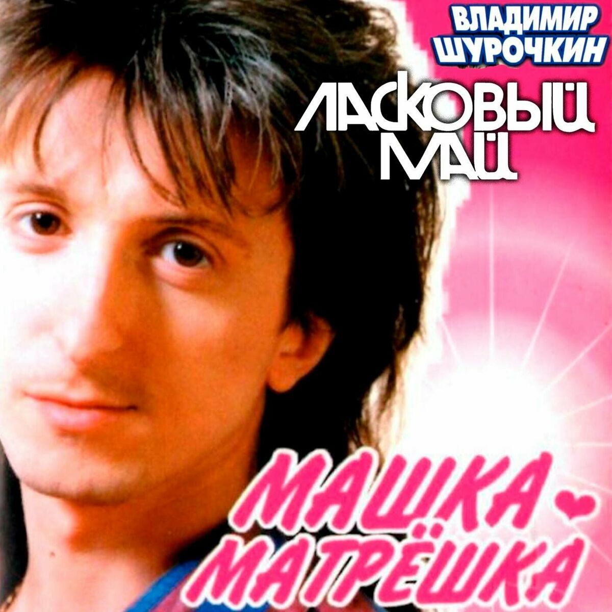 Ласковый май - Звездная серия: тексты и песни | Deezer