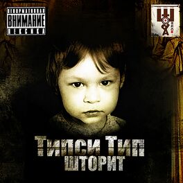 Album cover of Шторит