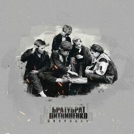 Album cover of Дворовая
