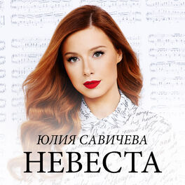Album cover of Невеста