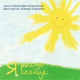 Album cover of Я рисую солнце. Седьмой альбом. (Песни Александра Колесникова)