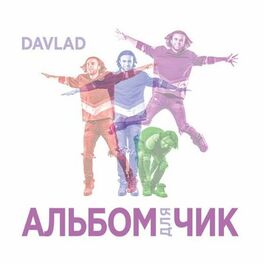Album cover of Альбомдлячик