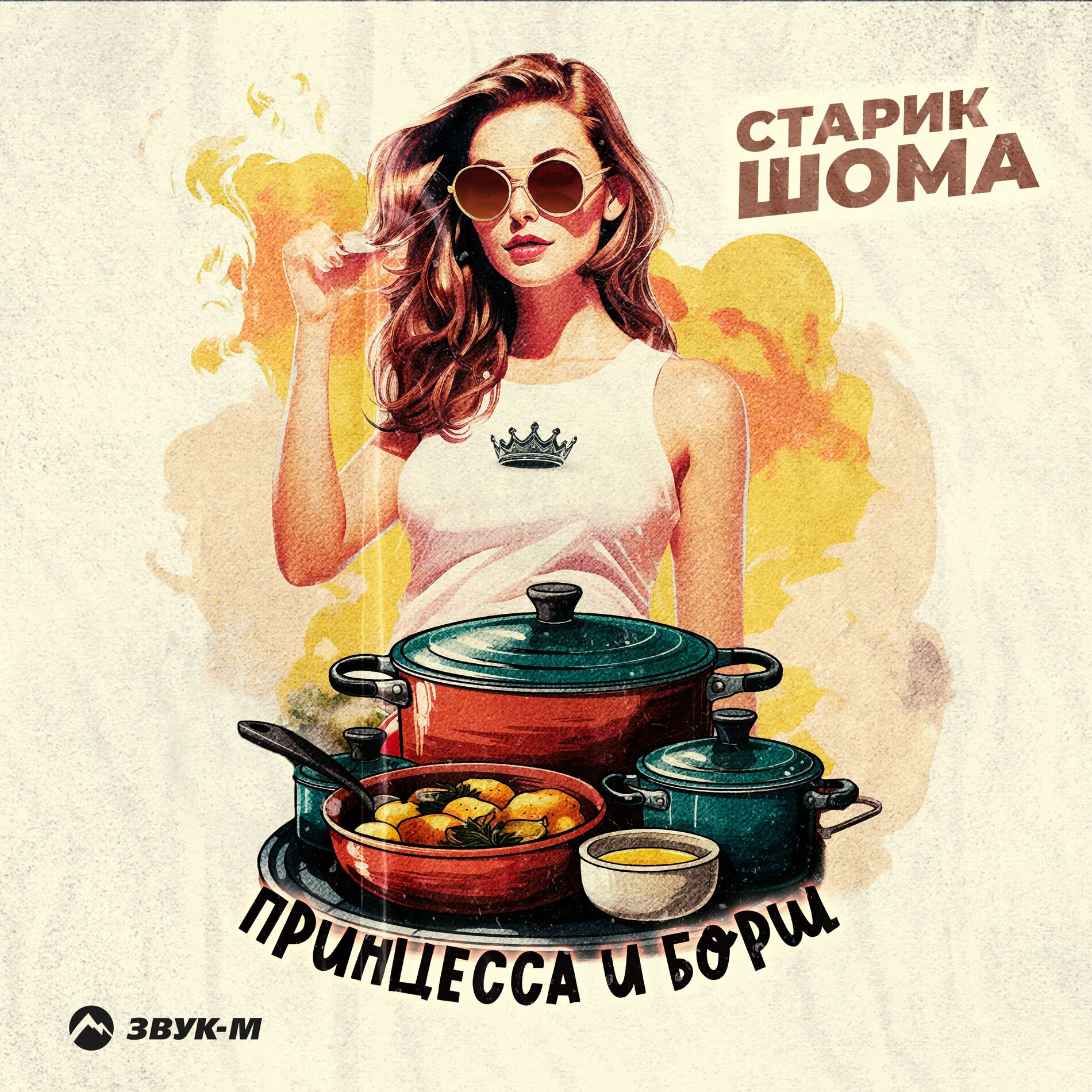 Старик ШОМА - Торнадо: тексты и песни | Deezer