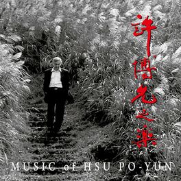 Album cover of 許博允之樂