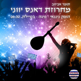 Album cover of מחרוזת דאנס הופה ניננאי בטיילת