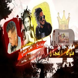 Album cover of ملوك المجال (feat. Kalwsha & Jax)