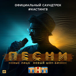 Album cover of ПЕСНИ. #Кастинг 8 (Официальный саундтрек)