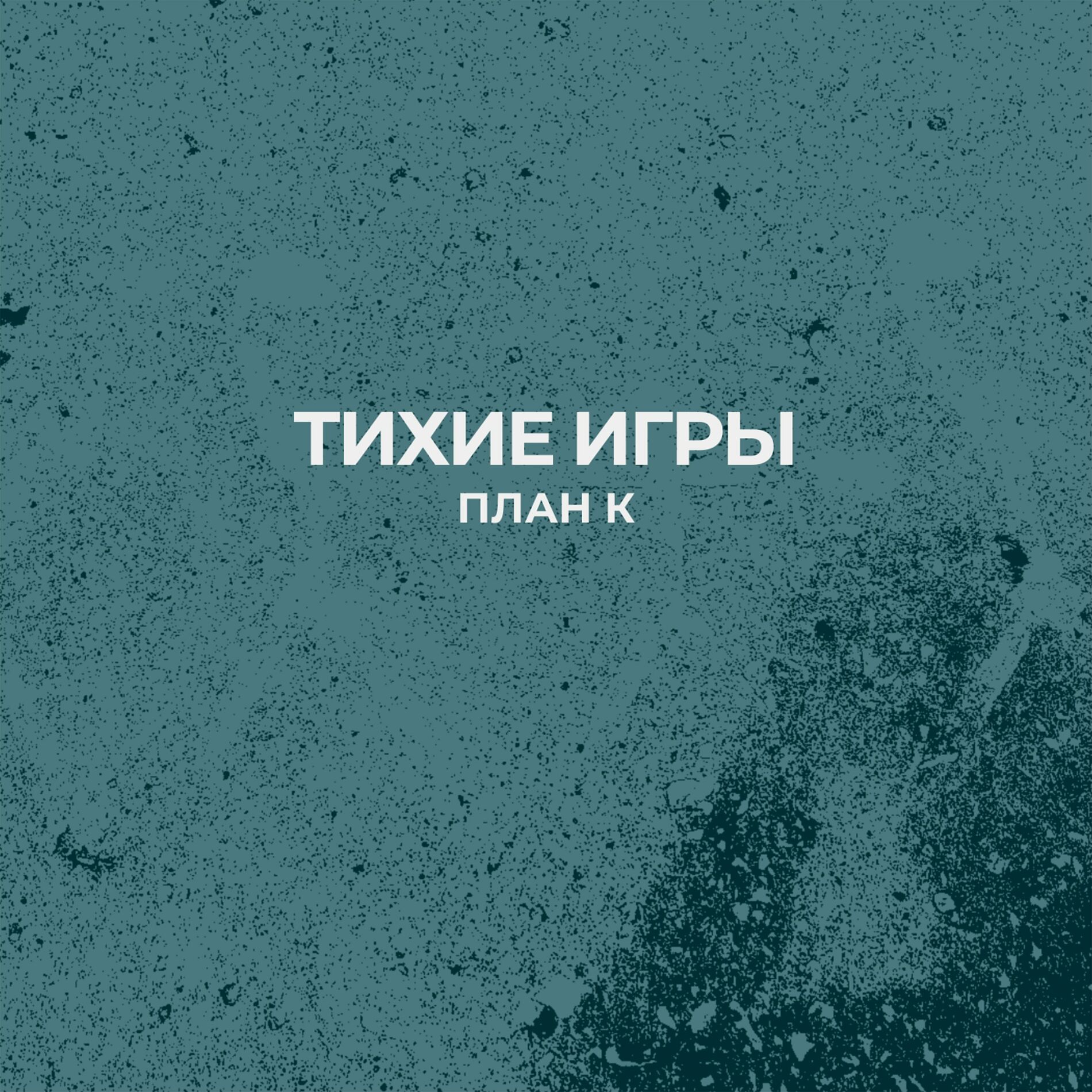 Тихие Игры - Здесь была тишина: тексты и песни | Deezer