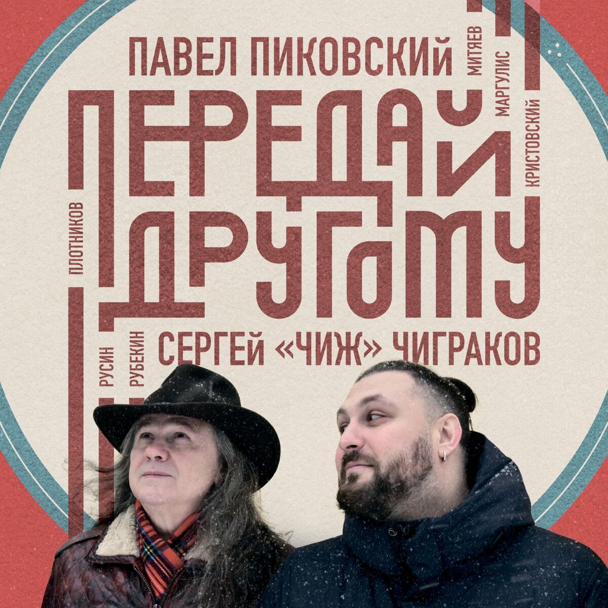 Павел Пиковский - Передай Другому: тексты и песни | Deezer