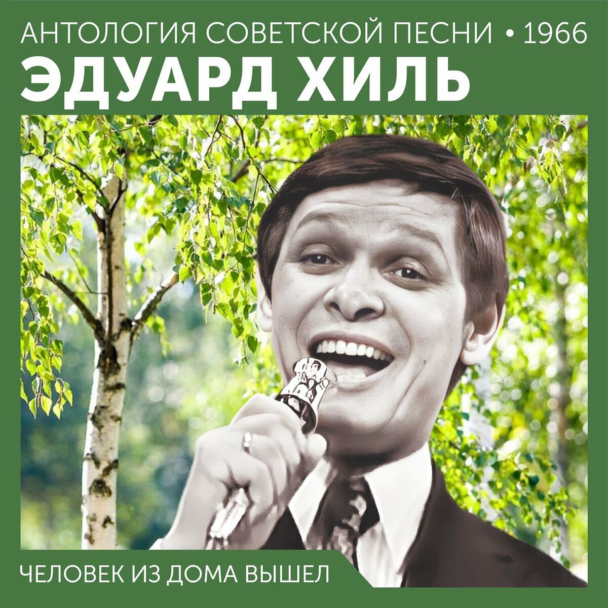 Эдуард Хиль - Человек из дома вышел. Песни Станислава Пожлакова: lyrics and  songs | Deezer