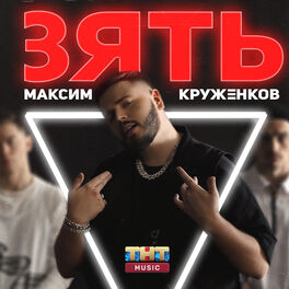 Album cover of Зять