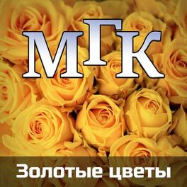 Album cover of Золотые цветы