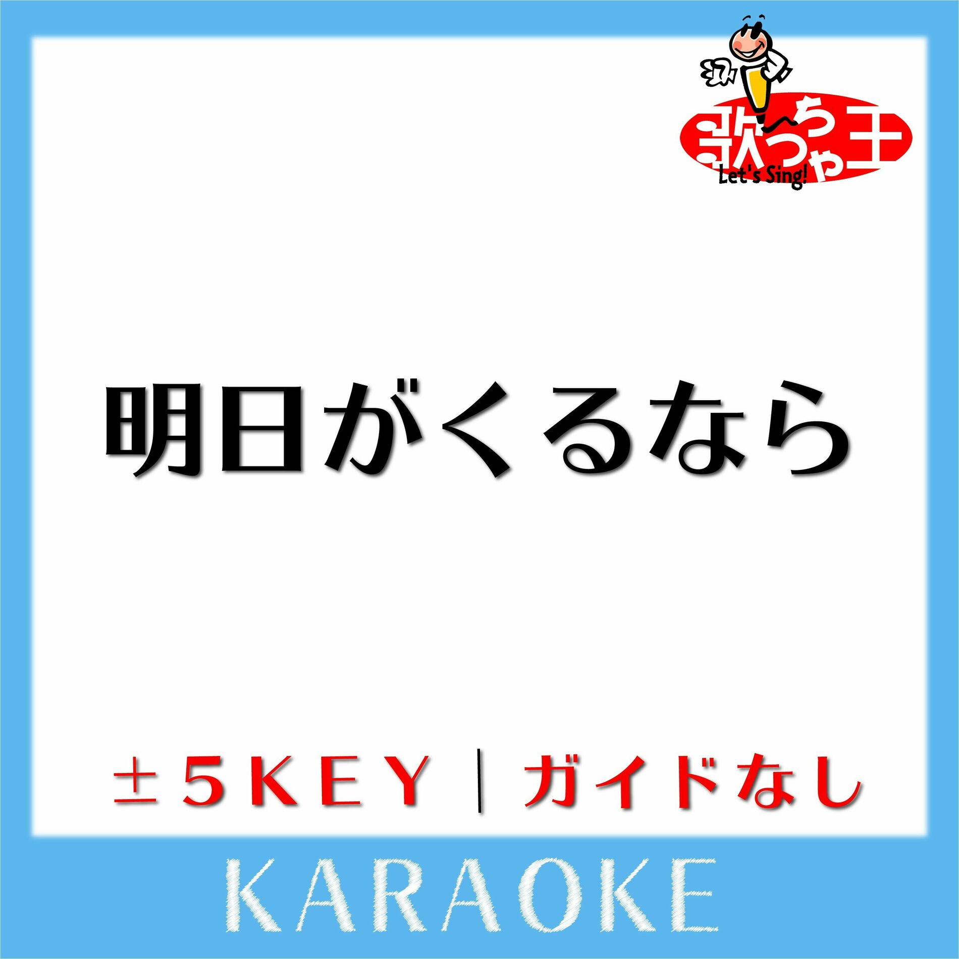 明日 が セール くる なら カバー