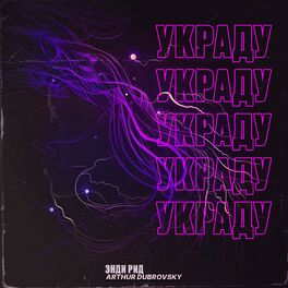 Album cover of Украду