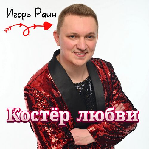Игорь Раин - А где родились: слушайте с текстом | Deezer