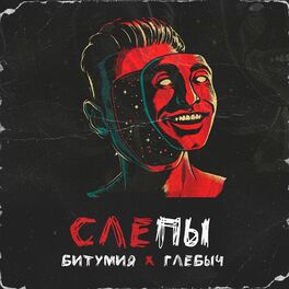 Album cover of Слепы