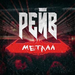 Album cover of РЕЙВ МЕТАЛЛ