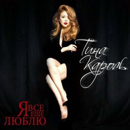 Album cover of Я всё ещё люблю (Live)