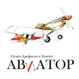 Album cover of Авиатор